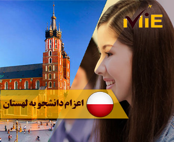اعزام دانشجو به لهستان